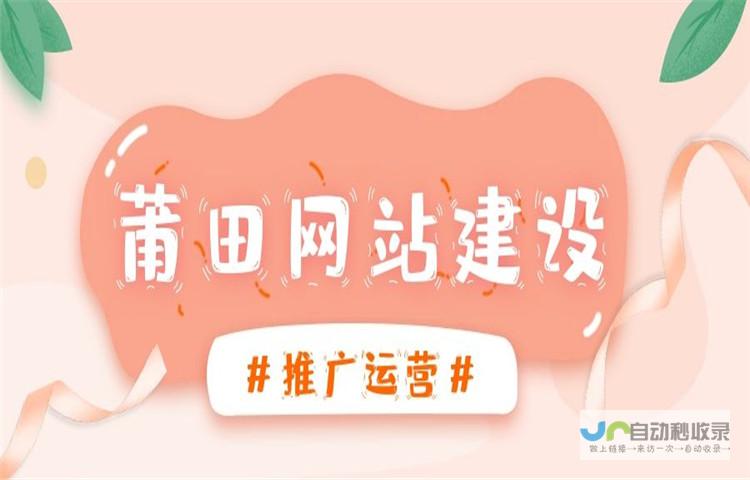 莆田网站建设：打造您的专属线上名片，助力企业快速发展！